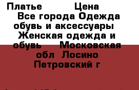 Платье Mango › Цена ­ 2 500 - Все города Одежда, обувь и аксессуары » Женская одежда и обувь   . Московская обл.,Лосино-Петровский г.